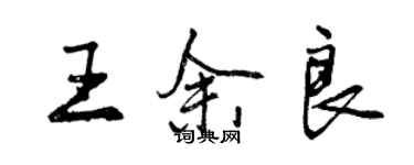曾庆福王余良行书个性签名怎么写