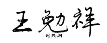曾庆福王勉祥行书个性签名怎么写