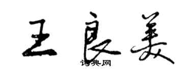 曾庆福王良美行书个性签名怎么写