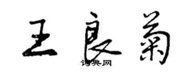曾庆福王良菊行书个性签名怎么写