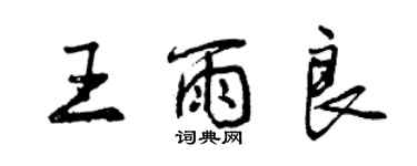 曾庆福王雨良行书个性签名怎么写