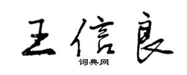 曾庆福王信良行书个性签名怎么写
