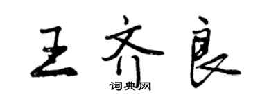 曾庆福王齐良行书个性签名怎么写