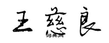 曾庆福王慈良行书个性签名怎么写