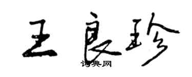 曾庆福王良珍行书个性签名怎么写