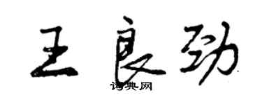 曾庆福王良劲行书个性签名怎么写