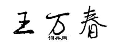 曾庆福王万春行书个性签名怎么写