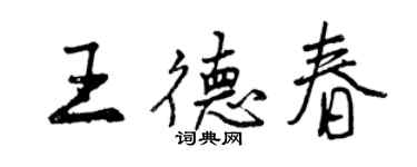 曾庆福王德春行书个性签名怎么写