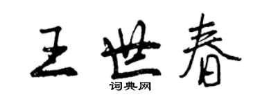 曾庆福王世春行书个性签名怎么写