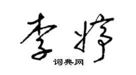 梁锦英李婷草书个性签名怎么写