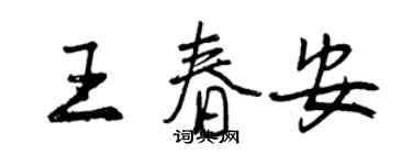 曾庆福王春安行书个性签名怎么写