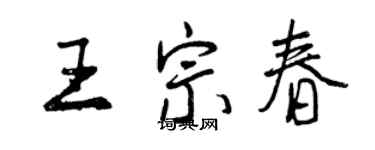 曾庆福王宗春行书个性签名怎么写