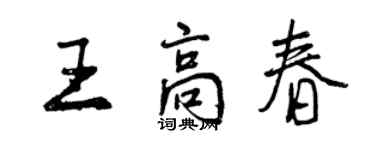 曾庆福王高春行书个性签名怎么写