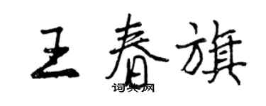曾庆福王春旗行书个性签名怎么写