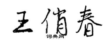曾庆福王俏春行书个性签名怎么写