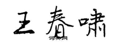 曾庆福王春啸行书个性签名怎么写