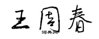 曾庆福王周春行书个性签名怎么写