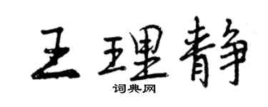 曾庆福王理静行书个性签名怎么写