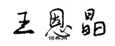 曾庆福王恩晶行书个性签名怎么写