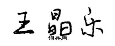 曾庆福王晶乐行书个性签名怎么写