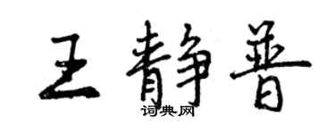 曾庆福王静普行书个性签名怎么写