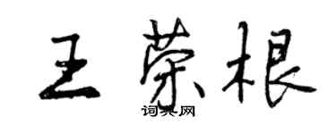 曾庆福王荣根行书个性签名怎么写