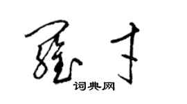 梁锦英罗才草书个性签名怎么写