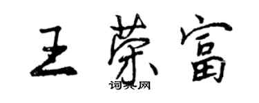 曾庆福王荣富行书个性签名怎么写