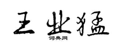 曾庆福王业猛行书个性签名怎么写