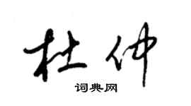 梁锦英杜仲草书个性签名怎么写