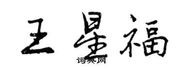 曾庆福王星福行书个性签名怎么写