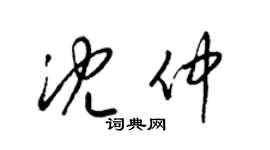 梁锦英沈仲草书个性签名怎么写