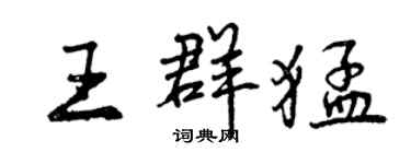 曾庆福王群猛行书个性签名怎么写