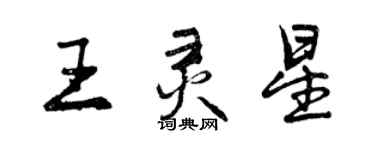 曾庆福王灵星行书个性签名怎么写