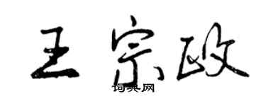 曾庆福王宗政行书个性签名怎么写