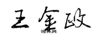 曾庆福王金政行书个性签名怎么写