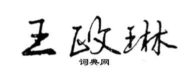 曾庆福王政琳行书个性签名怎么写