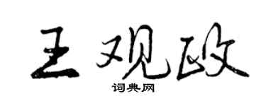 曾庆福王观政行书个性签名怎么写