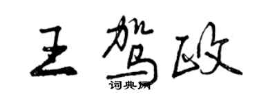 曾庆福王驾政行书个性签名怎么写