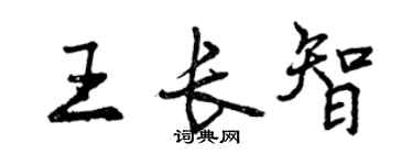 曾庆福王长智行书个性签名怎么写