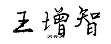 曾庆福王增智行书个性签名怎么写