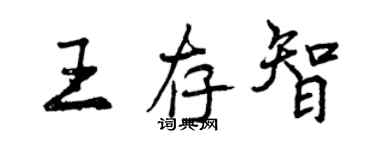 曾庆福王存智行书个性签名怎么写