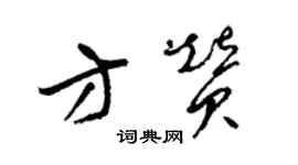梁锦英方赞草书个性签名怎么写