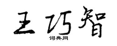 曾庆福王巧智行书个性签名怎么写
