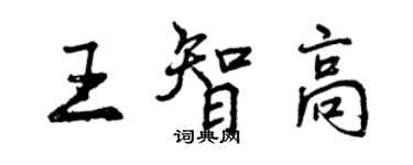 曾庆福王智高行书个性签名怎么写