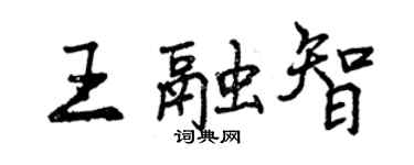 曾庆福王融智行书个性签名怎么写