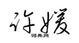 梁锦英许媛草书个性签名怎么写