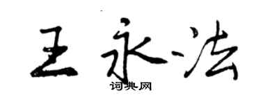 曾庆福王永法行书个性签名怎么写