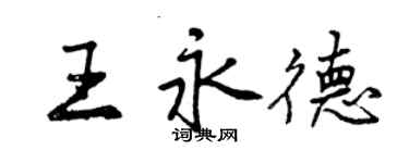 曾庆福王永德行书个性签名怎么写