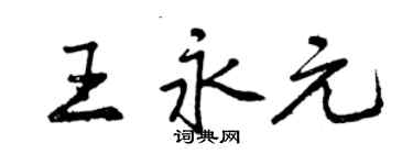 曾庆福王永元行书个性签名怎么写